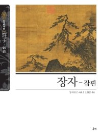 장자. 잡편