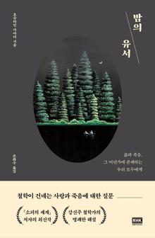 밤의 유서 [전자자료] : 삶과 죽음, 그 어딘가에 존재하는 우리 모두에게
