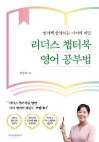 리더스 챕터북 영어 공부법 : 영어책 좋아하는 아이의 비밀