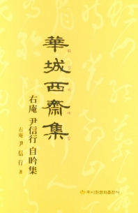 화성서재집 : 右庵 尹信行 自吟集