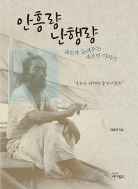 안흥량 난행량 : 파도가 들려주는 세곡선 이야기