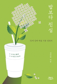 밥보다 진심 : 내 마음 모를 때 네 마음 안 보일 때 : 52개 진짜 마음 사용 설명서