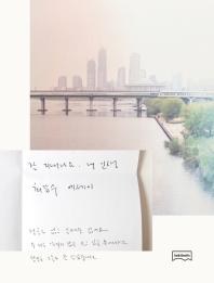 잘 지내나요, 내 인생 : 최갑수 에세이