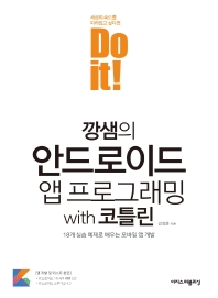 (Do it!) 깡샘의 안드로이드 앱 프로그래밍 with 코틀린 : 18개 실습 예제로 배우는 모바일 앱 개발