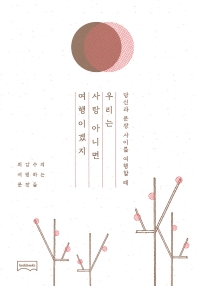 우리는 사랑 아니면 여행이겠지 : 당신과 문장 사이를 여행할 때 : 최갑수의 여행하는 문장들