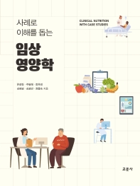 (사례로 이해를 돕는) 임상영양학 = Clinical nutrition with case studies