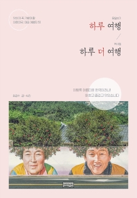 (당일치기) 하루 여행 (1박 2일) 하루 더 여행 / 최갑수 글·사진