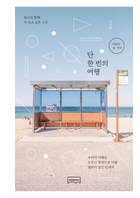 단 한 번의 여행 : 당신과 함께 가 보고 싶은 그곳 / 최갑수 글·사진