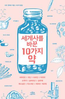 세계사를 바꾼 10가지 약 [전자자료]