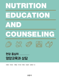 (현장 중심의) 영양교육과 상담 = Nutrition education and counseling