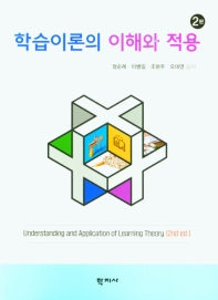 학습이론의 이해와 적용 = Understanding and application of learning theory