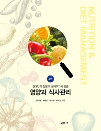 (현대인의 질환과 생애주기에 맞춘) 영양과 식사관리 = Nutrition & diet management