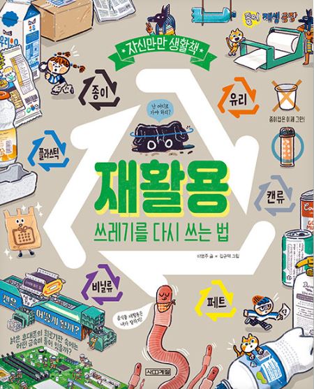 재활용 : 쓰레기를 다시 쓰는 법 