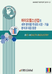 바이오헬스산업의 세부 분야별 국내외 시장·기술 분석과 대응 동향