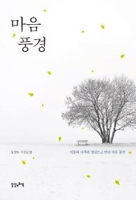 마음 풍경 : 식물의 사색과 명상으로 만난 마음 공부 : 김정묘 시산문집