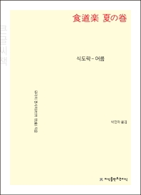 식도락. 여름 : 큰글씨책
