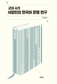 (근대 시기) 서양인의 한국어 문법 연구