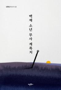백제 소년 무사 계륵치 : 김종일 청소년 소설