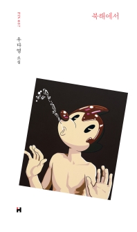 북해에서 : 우다영 소설