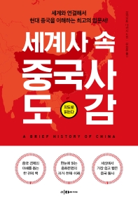 세계사 속 중국사 도감 = A brief history of China