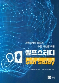 (과학교사의 성장과 수업 개선을 위한) 셀프스터디 = Self study : 이론과 실천