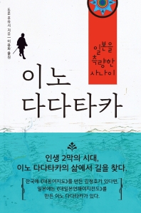 (일본을 측량한 사나이) 이노 다다타카