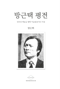 방근택 평전 : 전위와 계몽을 향한 미술평론가의 여정