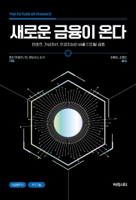 새로운 금융이 온다 : 핀테크, 가상자산, 인공지능이 바꿀 디지털 금융