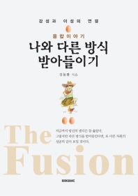(융합이야기) 나와 다른 방식 받아들이기 : 감성과 이성의 연결