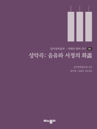 성악곡 : 음유와 서정의 화(畵)