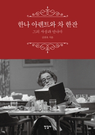 한나 아렌트와 차 한잔 : 그의 사상과 만나다
