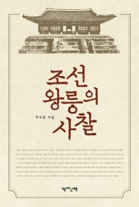 조선 왕릉의 사찰