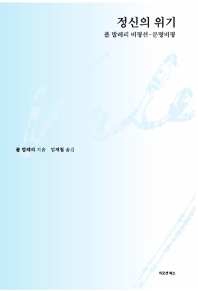 정신의 위기 : 폴 발레리 비평선-문명비평