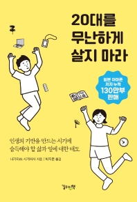 20대를  무난하게 살지 마라 : 인생의 기반을 만드는 시기에 습득해야 할 삶과 일에 대한 태도
