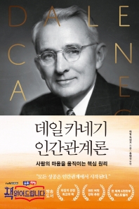 (데일 카네기) 인간관계론 : 사람의 마음을 움직이는 핵심 원리