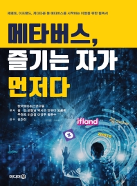메타버스, 즐기는 자가 먼저다 : 제페토, 이프랜드, 게더타운 등 메타버스를 시작하는 이들을 위한 필독서
