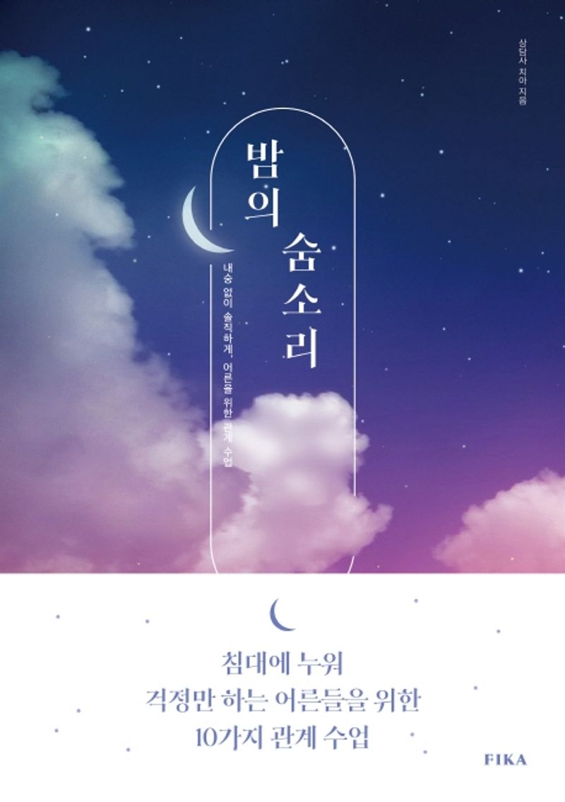 밤의 숨소리 : 내숭 없이 솔직하게, 어른을 위한 관계 수업