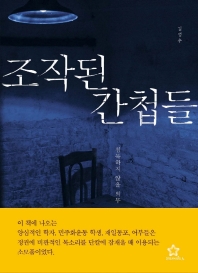 조작된 간첩들 : 침묵하지 않을 의무