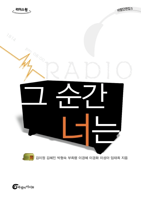 그 순간 너는 : 큰글자도서