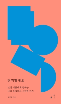 편지할게요 : 낯선 이름에게 전하는 나의 은밀하고 소란한 편지