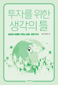 투자를 위한 생각의 틀 : 성공과 실패를 가르는 금융·경제 지식