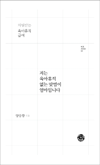 저는 육아휴직 없는 맞벌이 엄마입니다 : 차별받는 육아휴직 급여