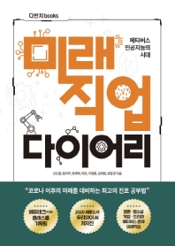 미래직업 다이어리 : 메타버스 인공지능의 시대