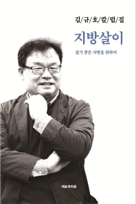 지방살이 : 살기 좋은 지방을 위하여 : 김규호 칼럼집