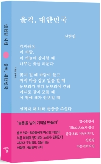 울컥, 대한민국