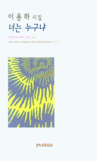 너는 누구냐 : 이용하 시집