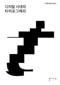 디지털 시대의 타이포그래피 = Typography in digital era : T/School 2021