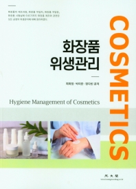화장품 위생관리 = Hygiene management of cosmetics