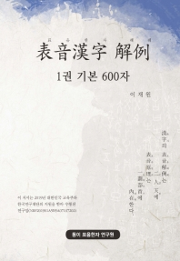 표음한자 해례. 1권, 기본 600자