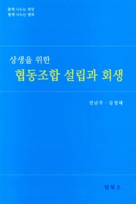 (상생을 위한) 협동조합 설립과 회생
